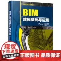 [正版书籍]BIM应用系列教程--BIM建模基础与应用