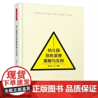 万千教育学前·幼儿园危机管理策略与实例