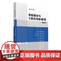 [正版书籍]数据通信与计算机网络教程(第2版)