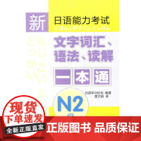 [正版书籍]新日语能力考试文字词汇、语法、读解一本通 N2级