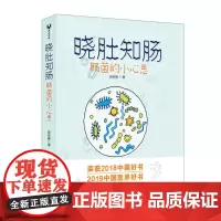 [正版书籍]晓肚知肠:肠菌的小心思(2018央视中国好书,2019中国医界好书)
