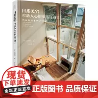 [正版书籍]日系美宅:打动人心的家这样设计