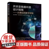 [正版书籍]开关变换器环路设计指南 从模拟到数字控制