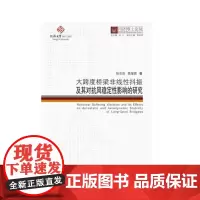 [正版书籍]同济博士论丛——大跨度桥梁非线性抖振及其对抗风稳定性影响的研究