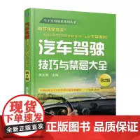 [正版书籍]汽车驾驶技巧与禁忌大全 第2版