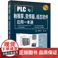 [正版书籍]PLC与触摸屏、变频器、组态软件应用一本通