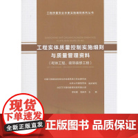 [正版书籍]工程实体质量控制实施细则与质量管理资料(砌体工程、装饰装修工程)