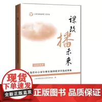 课改播未来——2018年度上海市中小学中青年教师教学评选成果集