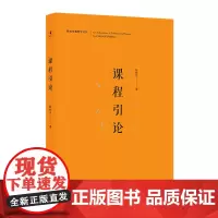 [正版书籍]课程引论