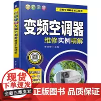 [正版书籍]全彩图解变频空调器维修实例精解