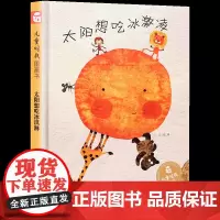 正版太阳想吃冰激凌绘本0-3-6岁儿童绘本故事书亲子阅读睡前故事书硬壳硬壳硬皮绘本中福会儿童时代原创绘本图画书