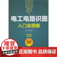 [正版书籍]电工电路识图入门全图解