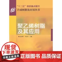 [正版书籍]合成树脂及应用丛书--聚乙烯树脂及其应用(十二五重点图书)