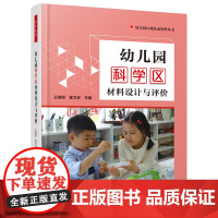 万千教育学前·幼儿园科学区材料设计与评价(全彩)