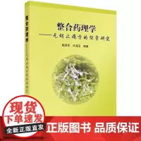 [正版书籍]整合药理学——元胡止痛方的探索研究