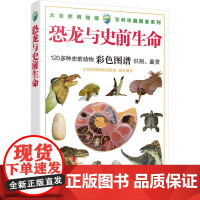 [正版书籍]大自然博物馆·百科珍藏图鉴系列--恐龙与史前生命