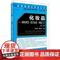 化妆品:原料类型·配方组成·制备工艺(第二版)