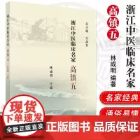 浙江中医临床名家 高镇五 林咸明 编著 科学出版社 9787030618566