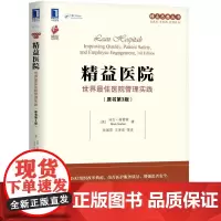 精益医院:世界医院管理实践(原书第3版)