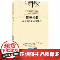 [正版书籍]道德机器:如何让机器人明辨是非