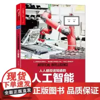 [正版书籍]人人都应该知道的人工智能