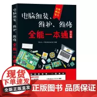 [正版书籍]电脑组装、维护、维修全能一本通(全彩版)