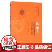 [正版书籍]陈达夫中医眼科独特临床经验-附《中医眼科六经法要》