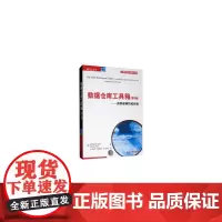 [正版书籍]数据仓库工具箱(第3版)——维度建模权威指南