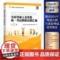 2024年导考笔试题库 全国导游人员资格统一考试模拟试题汇编 第9版 2024新大纲9787563747474 旅