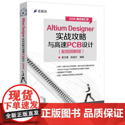 [正版书籍]Altium Designer实战攻略与高速PCB设计(配视频教程)(含DVD光盘1张)