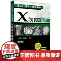 [正版书籍]影像读片从入门到精通系列--X线读片指南(二版)