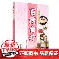 [正版书籍]百病食疗·本草精华系列丛书