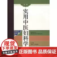 [正版书籍]实用中医妇科学(第二版)