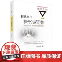 [正版书籍]超越自由:神奇的超导体(修订版)