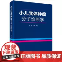 [正版书籍]小儿实体肿瘤分子诊断学