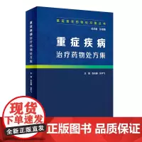 [正版书籍]基层医生药物处方集丛书·重症疾病治疗药物处方集