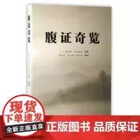 [正版书籍]腹证奇览