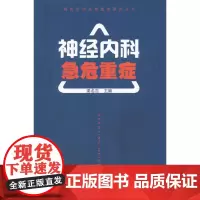 [正版书籍]临床实用急危重症系列丛书-神经内科急危重症