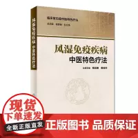 [正版书籍]风湿免疫疾病中医特色疗法
