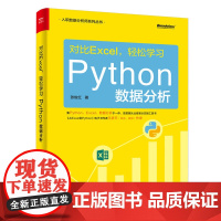 [正版书籍]对比Excel,轻松学习Python数据分析