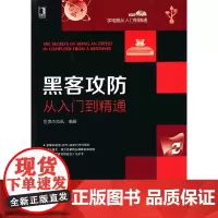 [正版书籍]黑客攻防从入门到精通