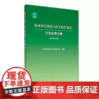 [正版书籍]临床诊疗指南与技术操作规范·计划生育分册