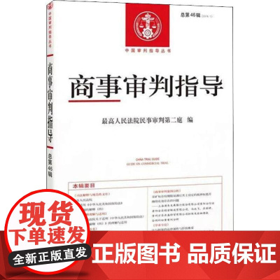 商事审判指导(2018.1) 总第46辑 优选人民法院民事审判第二庭 编 法学理论社科 正版图书籍 人民法院出版社
