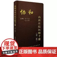 [正版书籍]协和内科住院医师手册(第二版)