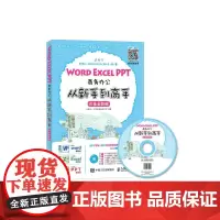 [正版书籍]Word Excel PPT商务办公从新手到高手 白金全彩版