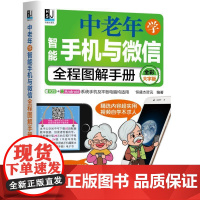 [正版书籍]中老年学智能手机与微信全程图解手册(全彩大字版)