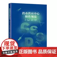 [正版书籍]消毒供应中心操作规范
