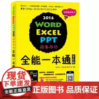 Word Excel PPT 2016商务办公全能一本通 全彩版