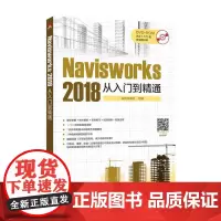 [正版书籍]Navisworks 2018 从入门到精通