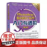 [正版书籍]Photoshop数码照片处理入门与进阶(第2版)